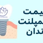 قیمت ایمپلنت دندان در اصفهان ۱۴۰۴ (آپدیت جدید)